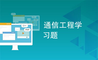 通信工程核心習(xí)題精解 從基礎(chǔ)理論到實(shí)踐應(yīng)用